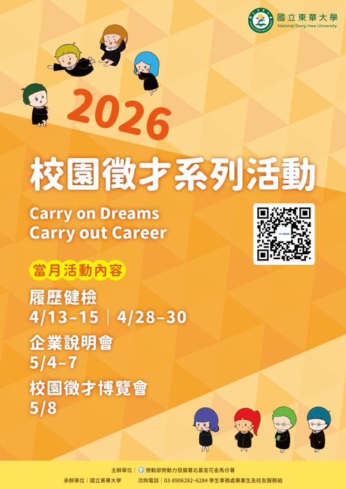 【轉知】【2026年校園徵才博覽月】⭐敬邀各界企業踴躍參與本校「2026年校園徵才博覽會」及「2026年企業說明會」⭐⭐圖片