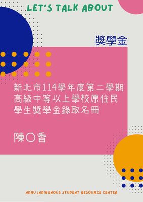 【獎助學金】🔥114-2 新北市高級中等以上學校原住民學生獎學金-綠取名冊圖片