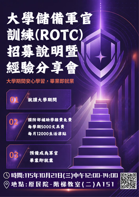 大學儲備軍官訓練團ROTC招募說明會與經驗分享圖片