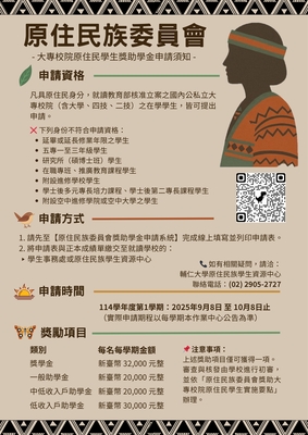 【獎助學金】【預告】原住民委員會大專校院獎助學金申請系統 | 將於9/8(一)至10/8(三)開放報名！圖片