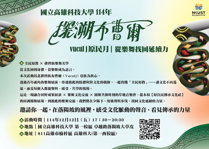 【轉知】國立高雄科技大學原住民族學生資源中心辦理114年【探溯布曹爾：Vuculj文化月】最終場「從樂舞找回延續力」草地音樂會活動，歡迎報名參與。圖片
