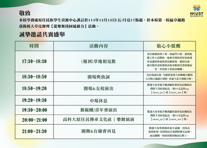 【轉知】國立高雄科技大學原住民族學生資源中心辦理114年【探溯布曹爾：Vuculj文化月】最終場「從樂舞找回延續力」草地音樂會活動，歡迎報名參與。圖片