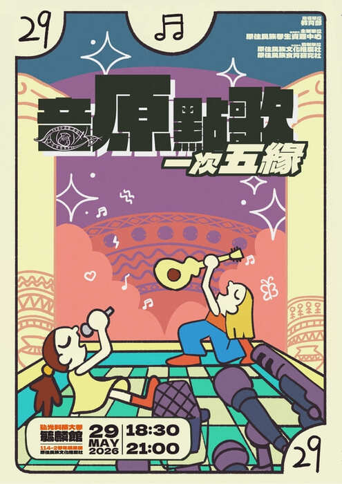 【轉知】弘光科技大學辦理「音原點歌‧一次五緣」文化交流活動，歡迎蒞臨參與。圖片
