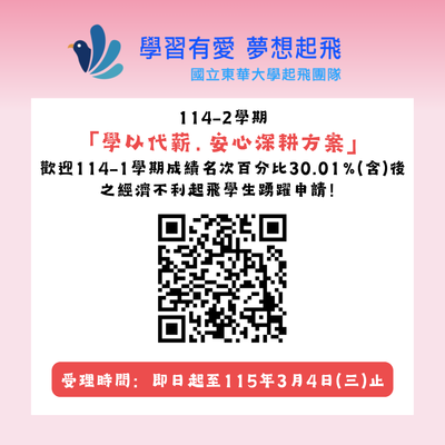 【轉知】【獎助學金】114-2起飛深耕計畫「學以代薪．安心深耕方案」圖片