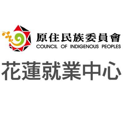 花蓮區原住民族就業服務辦公室圖片