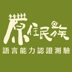 The Indigenous Language Proficiency Certification Test 原住民族語言能力認證測驗Image