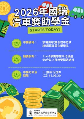 【獎助學金】🔥2026年國瑞汽車獎助學金圖片