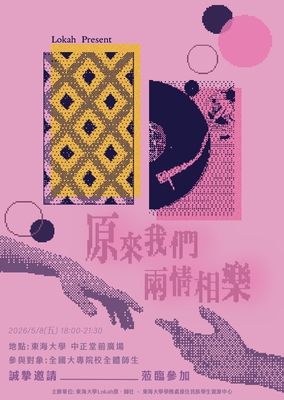【轉知】東海大學原資中心與Lokah原•歸社，於 115年5月8日(星期五)舉辦「原來我們-兩情相樂」之音樂會活動，歡迎蒞臨參與。圖片