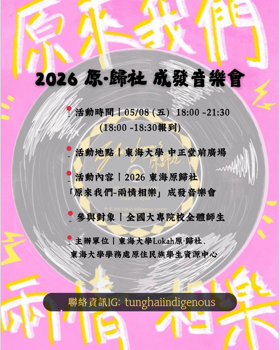 【轉知】東海大學原資中心與Lokah原•歸社，於 115年5月8日(星期五)舉辦「原來我們-兩情相樂」之音樂會活動，歡迎蒞臨參與。圖片