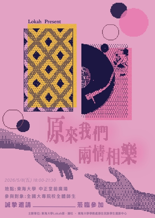 【轉知】東海大學原資中心與Lokah原•歸社，於 115年5月8日(星期五)舉辦「原來我們-兩情相樂」之音樂會活動，歡迎蒞臨參與。圖片