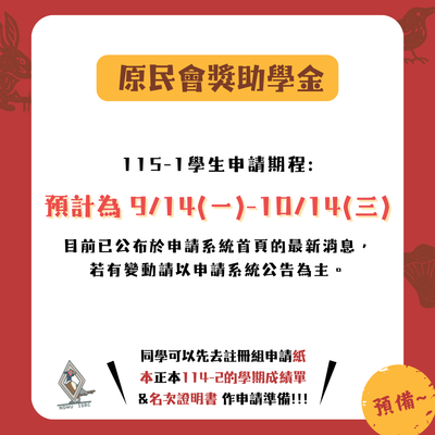 【獎助學金】🔥115-1學期原民會獎助學金：系統登入方式更新！自下週115年9月14日(一)至10月14日(三)開放線上申請！圖片