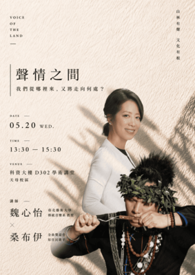【轉知】臺北市立大學原住民族學生資源中心辦理「聲情之間：我們從哪裡來，又將走向何處？」音樂文化講座活動，歡迎蒞臨參與。圖片