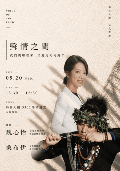 【轉知】臺北市立大學原住民族學生資源中心辦理「聲情之間：我們從哪裡來，又將走向何處？」音樂文化講座活動，歡迎蒞臨參與。圖片