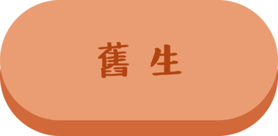 舊生準備資料圖片