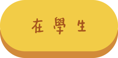 在學生準備資料圖片