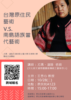 【原資活動】10/28(二)台灣原住民藝術v.s.南島語族當代藝術－文化部文資局國寶級傳統工藝保存人尤瑪達陸老師講座 (報名開放至10/28(二)09:00截止)圖片