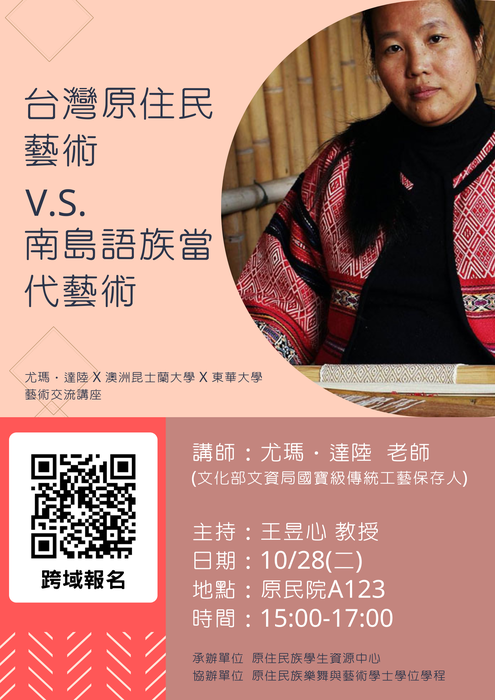 【原資活動】10/28(二)台灣原住民藝術v.s.南島語族當代藝術－文化部文資局國寶級傳統工藝保存人尤瑪達陸老師講座 (報名開放至10/28(二)09:00截止)圖片