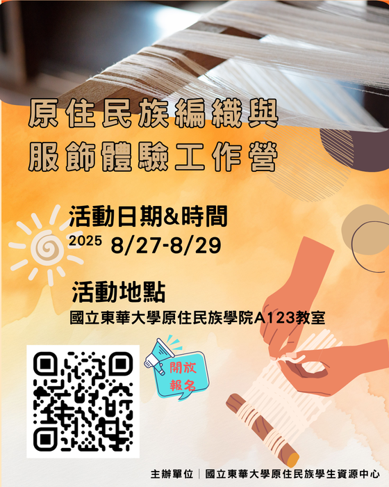 【全民原教 × 原住民族編織與服飾體驗工作營｜報名表單(不限定身分族群唷！！)】圖片