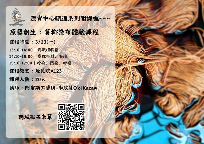 【原資職涯】原藝創生：薯榔染布體驗課程圖片