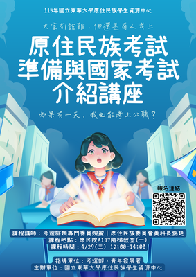 原住民族考試準備與國家考試介紹講座📓圖片