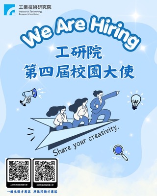 【轉知】【徵才】🎯【2026 工研院校園大使招募】招募中！圖片