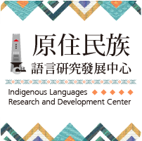 Indigenous Languages Research and Development Center 族語言研究發展中心Image