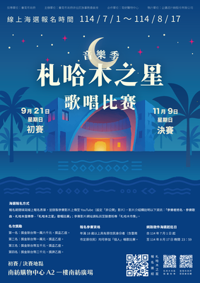 【轉知】臺南市政府辦理「札哈木音樂季─札哈木之星歌唱比賽」活動，熱烈報名中！(8/17止)圖片