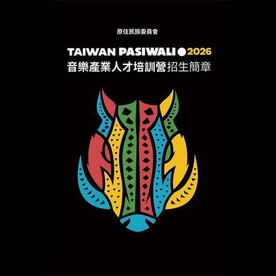 【轉知】原住民族委員會2026 Taiwan PASIWALI Festival 音樂創作培訓營招生圖片