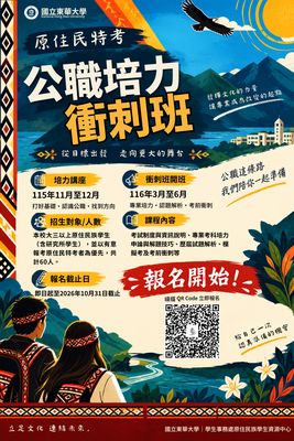 🔥 原住民特考|公職培力衝刺班開始招生囉!!圖片
