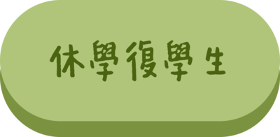 休學復學生準備資料圖片