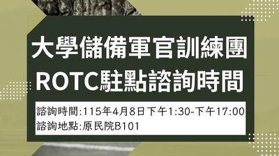 4月8日下午1點半，大學儲備軍官訓練團 ROTC駐點諮詢時間圖片