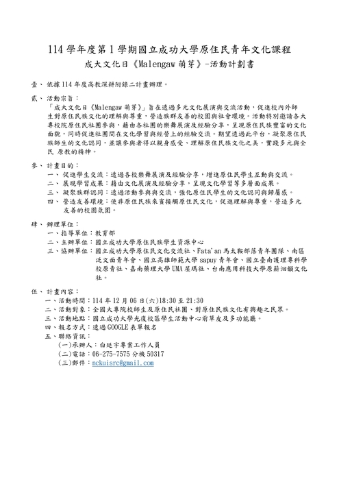 【轉知】國立成功大學原住民族學生資源中心與原住民文化交流社辦理「成大文化日《Malengaw萌芽》」活動，歡迎蒞臨參與。圖片