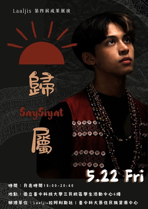 【轉知】國立臺中科技大學原住民族學生資源中心於115年5月22日辦理114學年度第2學期原住民族文化週晚會《歸屬-SaySiyat》活動，歡迎蒞臨參與。圖片