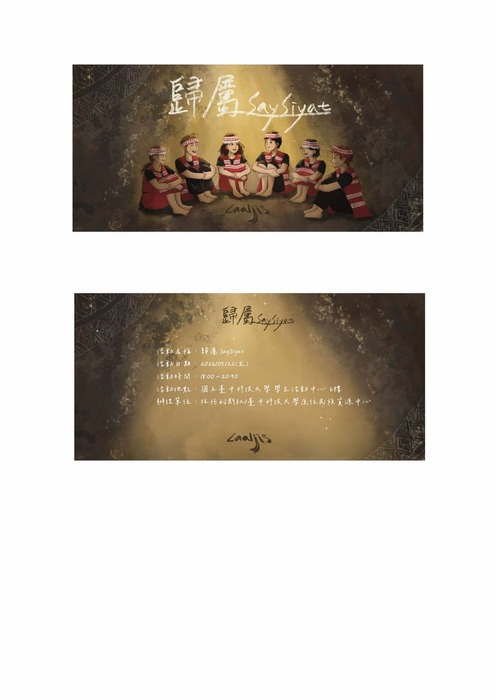 【轉知】國立臺中科技大學原住民族學生資源中心於115年5月22日辦理114學年度第2學期原住民族文化週晚會《歸屬-SaySiyat》活動，歡迎蒞臨參與。圖片