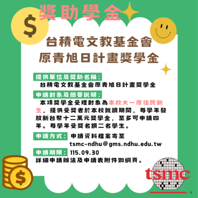 【獎助學金】🔥台積電文教基金會原青旭日計畫獎學金（限本校學士班一年級原住民新生）圖片