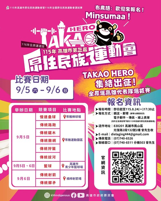 【轉知】高雄市政府原住民事務委員會於115年9月5日至9月6日辦理「115年高雄市原住民族運動會暨116年全國原住民族運動會選拔賽」，歡迎報名參與。圖片