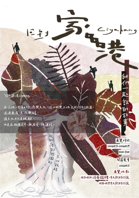 【轉知】國立中央大學於115/5/11(一)12時舉辦「115年全民原教-《回到家港 Ciyakang：我們一起說的故事》原住民族文化週開幕儀式」系列活動，歡迎蒞臨參與。圖片