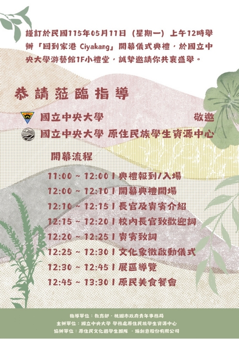 【轉知】國立中央大學於115/5/11(一)12時舉辦「115年全民原教-《回到家港 Ciyakang：我們一起說的故事》原住民族文化週開幕儀式」系列活動，歡迎蒞臨參與。圖片
