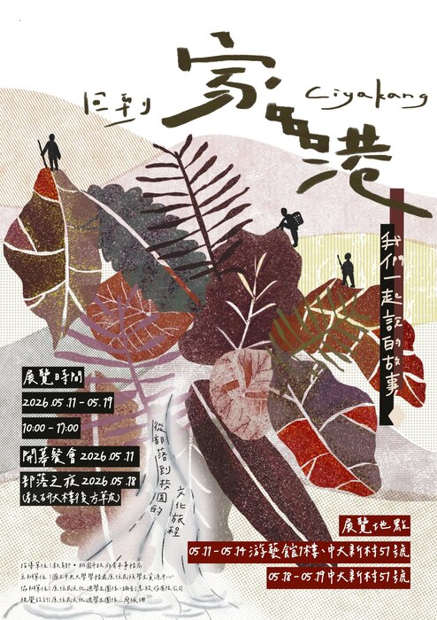 【轉知】國立中央大學於115/5/11(一)12時舉辦「115年全民原教-《回到家港 Ciyakang：我們一起說的故事》原住民族文化週開幕儀式」系列活動，歡迎蒞臨參與。圖片
