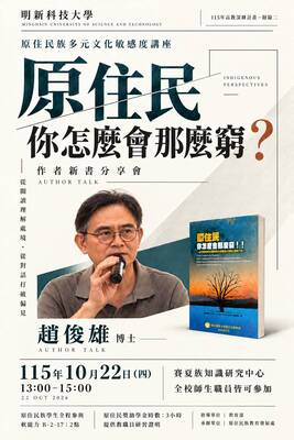 【轉知】明新科技大學於10/22(四)辦理「原住民族多元文化敏感度講座《原住民你怎麼會那麼窮？》作者讀書分享會」，歡迎蒞臨參與。圖片
