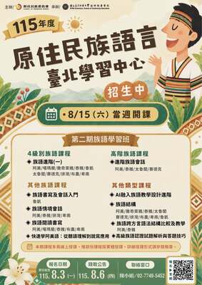 【轉知】國立臺灣師範大學辦理原住民族語言臺北學習中心115年度第2期「族語學習班」招生活動，熱烈報名中！圖片