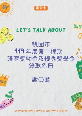 【獎助學金】🔥桃園市114年度第二梯次(114-1學期)原住民族學生清寒獎助金及優秀獎學金-綠取名冊圖片