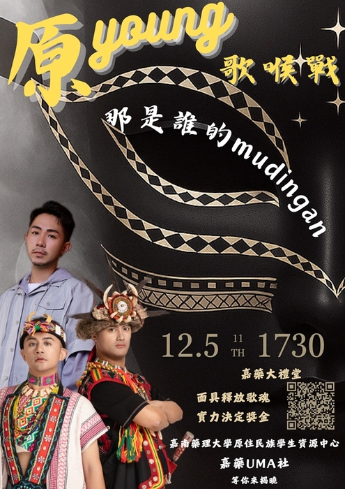 【轉知】嘉藥學校財團法人嘉南藥理大學理「第十一屆原young歌喉戰－那是誰的mudingan」活動，歡迎蒞臨參與。圖片