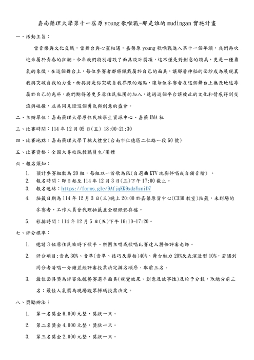 【轉知】嘉藥學校財團法人嘉南藥理大學理「第十一屆原young歌喉戰－那是誰的mudingan」活動，歡迎蒞臨參與。圖片
