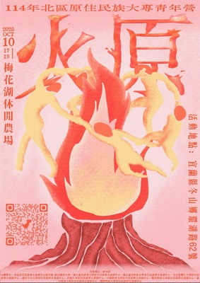 【轉知】臺北市立大學辦理「火原-114年北區原住民族大專青年營」活動，歡迎報名參與。圖片