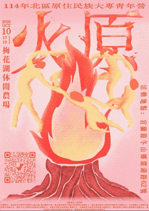 【轉知】臺北市立大學辦理「火原-114年北區原住民族大專青年營」活動，歡迎報名參與。圖片