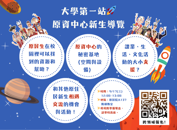 【原資活動】大學第一站 🚀 原資中心新生導覽(限原民生)【歡迎原民新生】※時間改至9/17(三)圖片