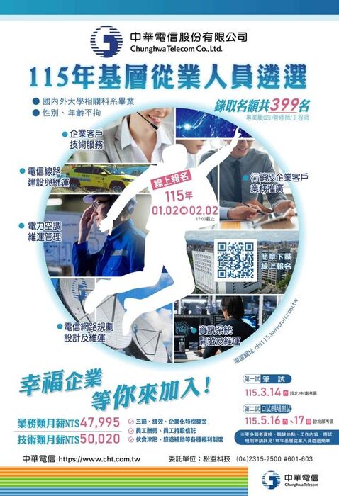 【轉知】【徵才】中華電信股份有限公司所屬機構115年基層從業人員遴選(115年2月2日截止)圖片