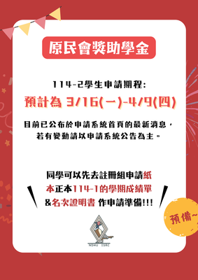 【獎助學金】【預告】114學年度第2學期原民會獎助學金申請期程！！！圖片