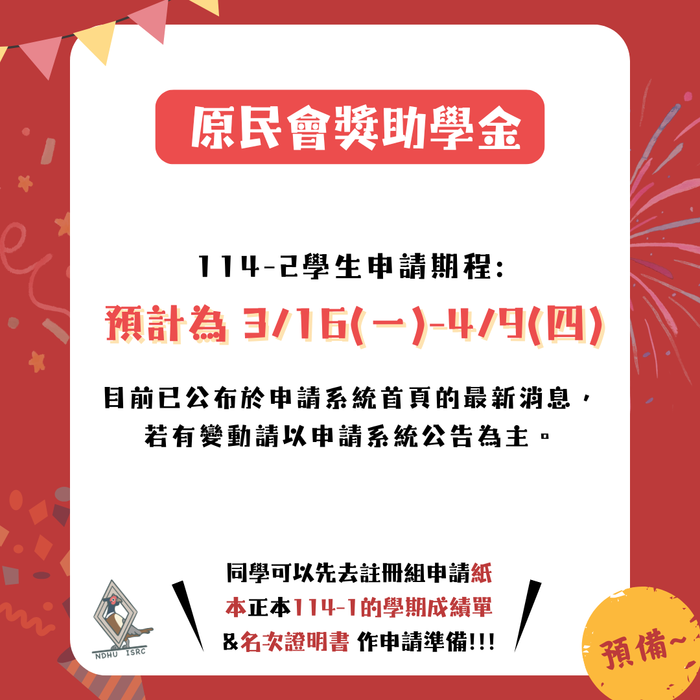 【獎助學金】【預告】114學年度第2學期原民會獎助學金申請期程！！！圖片